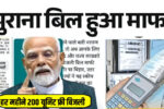 Bijli Bill Mafi Yojana List 2025