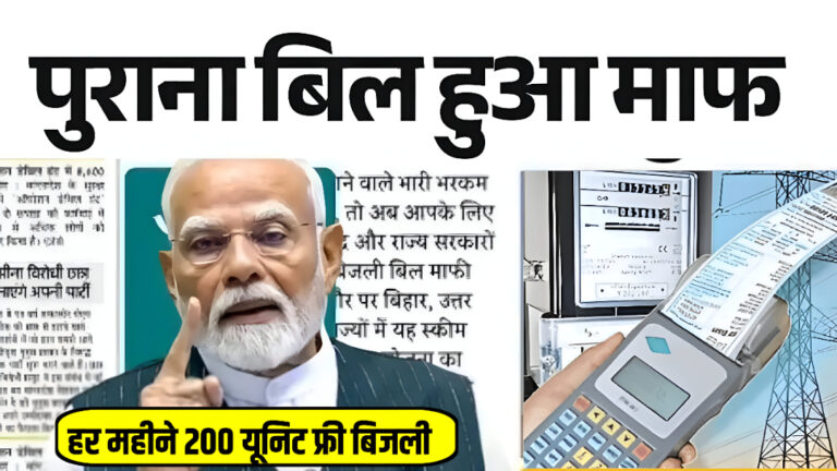 Bijli Bill Mafi Yojana List 2025